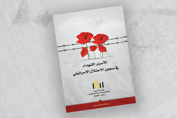 كتيب الاسرى الشهداء حتى 7 تموز ٢٠٢٥